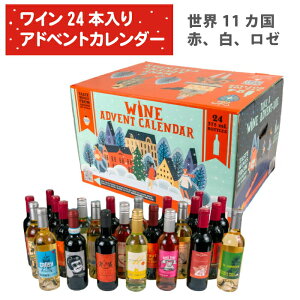 ワイン アドベントカレンダー 詰め合わせ ハーフボトル 375ml 24本入り クリスマス パーティー お酒 ホームパーティー 家のみ おしゃれ かわいい 手土産 お土産 ワインセット