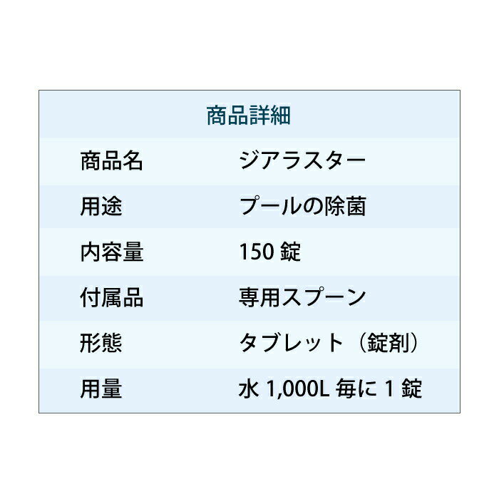 ジアラスター プール水清澄剤 タブレット 15...の紹介画像3