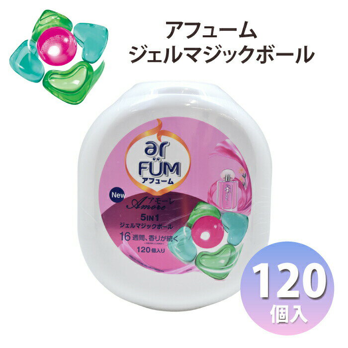 アフューム 柔軟剤 柔軟剤入り 洗濯洗剤 ar FUM アフュームアモーレ ボール型 ジェルボール 衣料用洗濯..
