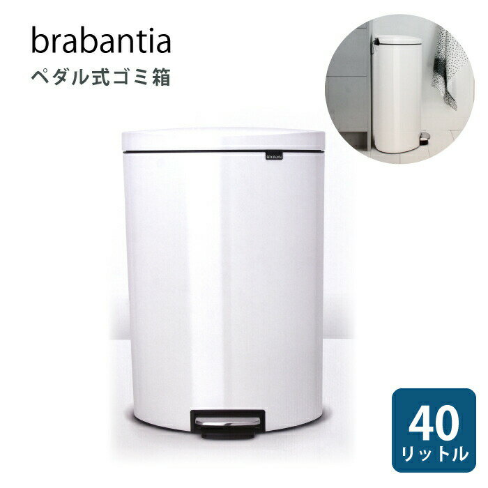 ゴミ箱 40L ブラバンシア ペダル式 キッチン リビング おしゃれ フタ付き 中バケツ 40リットル Brabantia 40L Pedal Bin