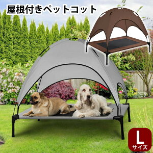 ペット用ベッド Lサイズ コット テント 寝具 ペット用 犬 大型犬 中型犬 小型犬 メッシュベッド キャノピー付き 屋根付き 106cm テント キャンプ