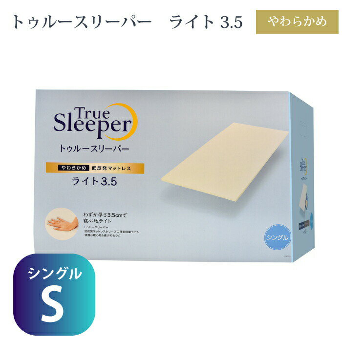 寝具 トゥルースリーパー ライト シ