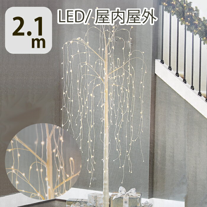 LED クリスマスツリー 屋内 屋外 白樺 2.1m ホワイトツリー シラカバ LEDツリー クリスマスツリー クリスマス ツリー 電灯 イルミネーション お庭 玄関【288球　LED】