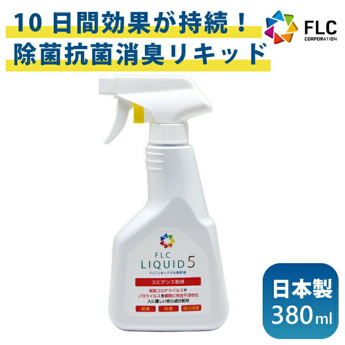 コーヒー用品はこちら 雑貨用品はこちら jujube ママバッグ はこちら 商品名 FLC LIQUID 名称 FLCリキッド メーカー FLC株式会社 成分 ポリアミノプロピルビクアニド、ヒドロキシプロピルキトサン、乳酸、乳酸ナトリウム 生産国 日本 内容量 380ml 使い方 表面がやや湿る程度にスプレーしてください。 注意 初期不良ご対応【お届け日より10日間】 カビ、菌類などの除菌・抗菌・消臭 ※すべての菌類等に効果があるわけではありません。 パッケージ裏面の注意事項を必ずお読みの上ご使用ください。 使用期限は生産後3年以内 コメント 無農薬米を生産するためにうまれた高効果、長持続、高安全性の除菌リキッド「FLC LIQUID」 あらゆる空間などを除菌抗菌消臭。