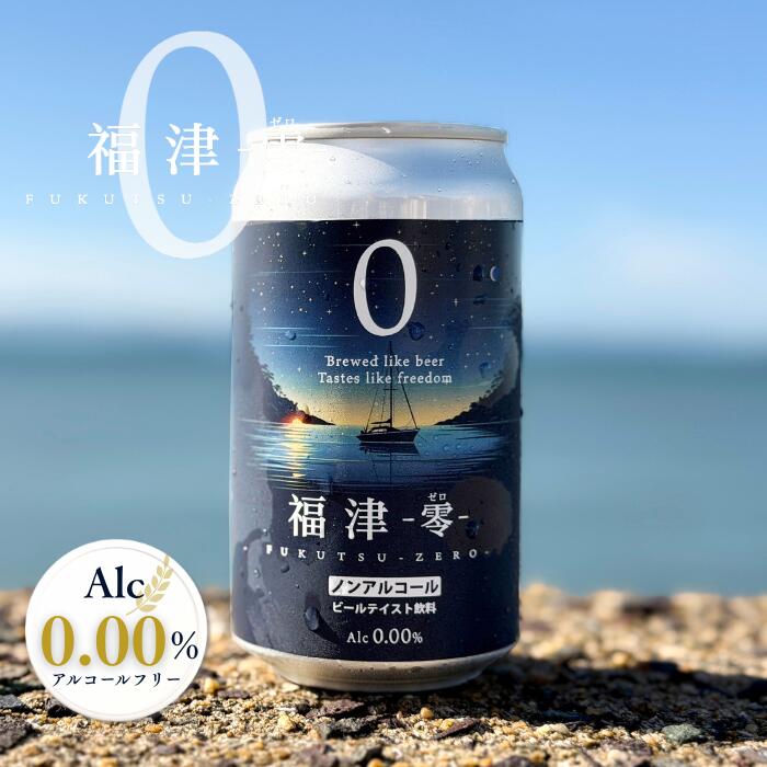 ゴールデンブルワリー 福津ゼロ ノンアルコール ビール ノンアルビール 24本 6本 3本 1ケース...