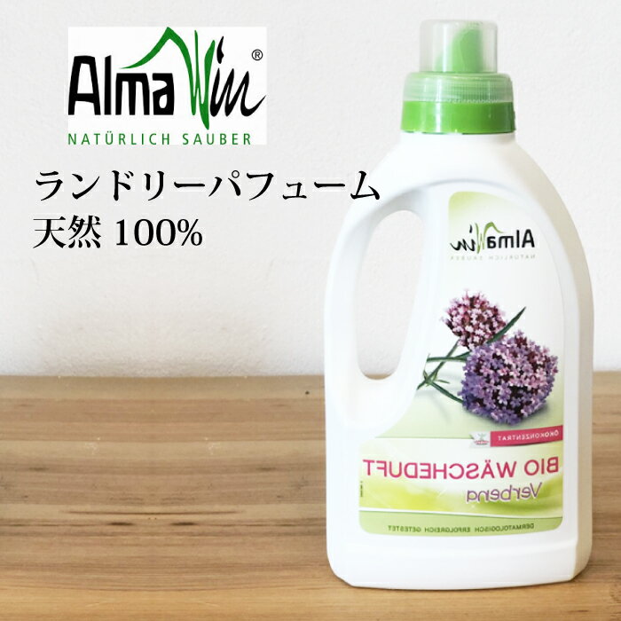 AlmaWin アルマウィン ランドリーパフューム　フレグランス洗濯洗剤 750ml ドイツの天然100％洗剤 AlmaWin