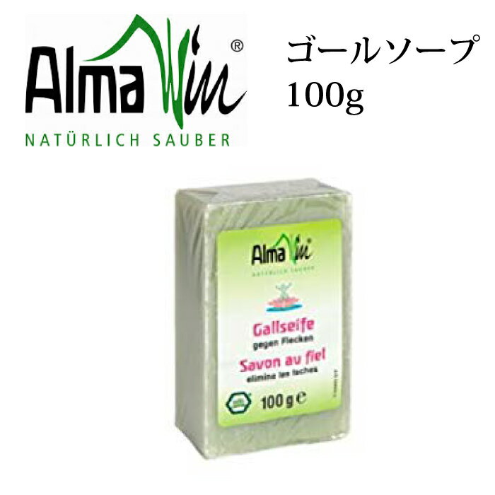 石鹸 しみ抜き アルマウィン ゴールソープ 100g(ヨーロッパ伝統の消化酵素を活かしたシミ取り石鹸) AlmaWin 衣類用洗剤 せっけん 【10P09Jan16】AlmaWin シミ抜きのサムネイル
