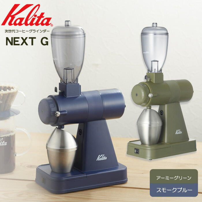 電動コーヒーミル　ネクストGコーヒーグラインダー　カリタ ネクストG　kalita NEXT G 電動コーヒーミル カットミル【AG/SB】【アーミーグリーン/スモークブルー】