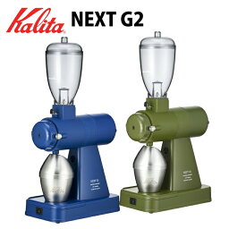 電動コーヒーミル　ネクストG2コーヒーグラインダー　カリタ ネクストG2　kalita NEXT G 電動コーヒーミル カットミル【アーミーグリーン/スモークブルー】