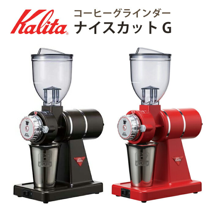 カリタ 小型 電動ミル ナイスカットG ナイスカットミル ブラウン インディアンレッ...