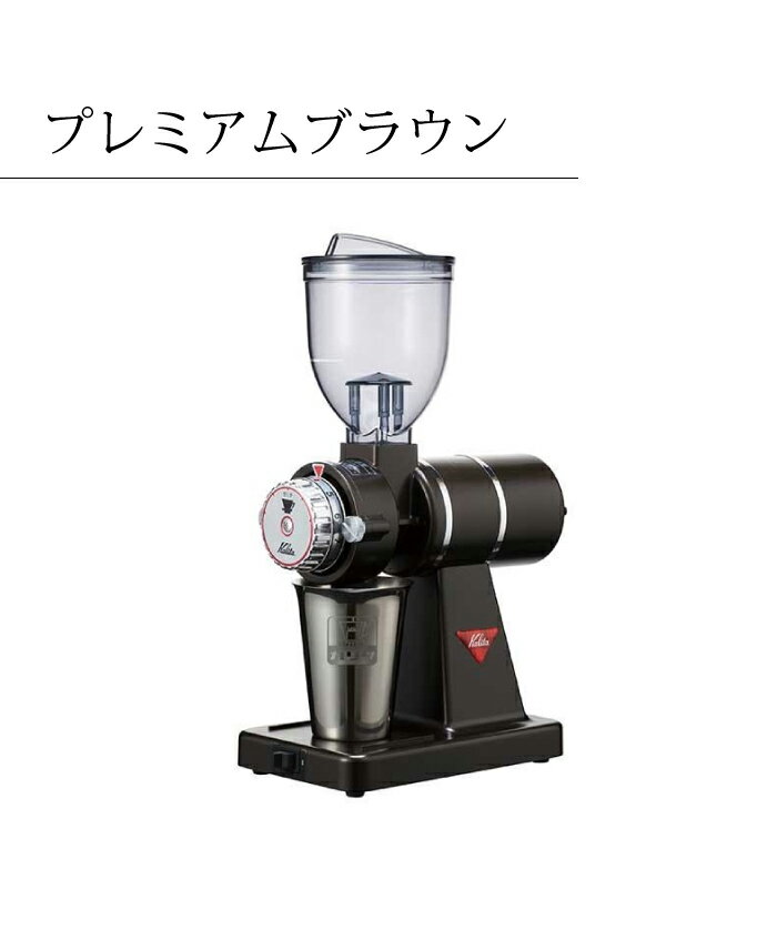 カリタ 小型 電動ミル ナイスカットG ナイスカットミル ブラウン インディアンレッ...