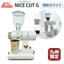 ナイスカットG 【九州限定】カリタ 小型 電動ミル ナイスカットミル ホワイト コーヒーグラインダー ナイスカット コーヒー ギフト 父の日 母の日 プレゼント