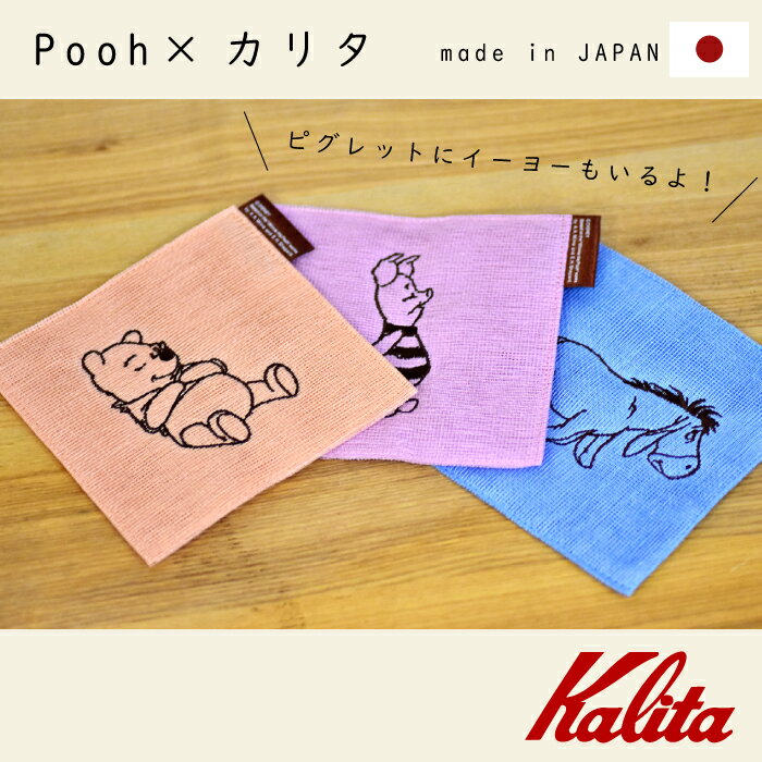 コースター プーさん disney ディズニー 蚊帳 コースター イーヨー ピグレット pooh コラボ Kalita カリタ コーヒー コーヒー用品 KH-9N くまのプーさん オレンジ 紫 ピンク 青(イーヨー)