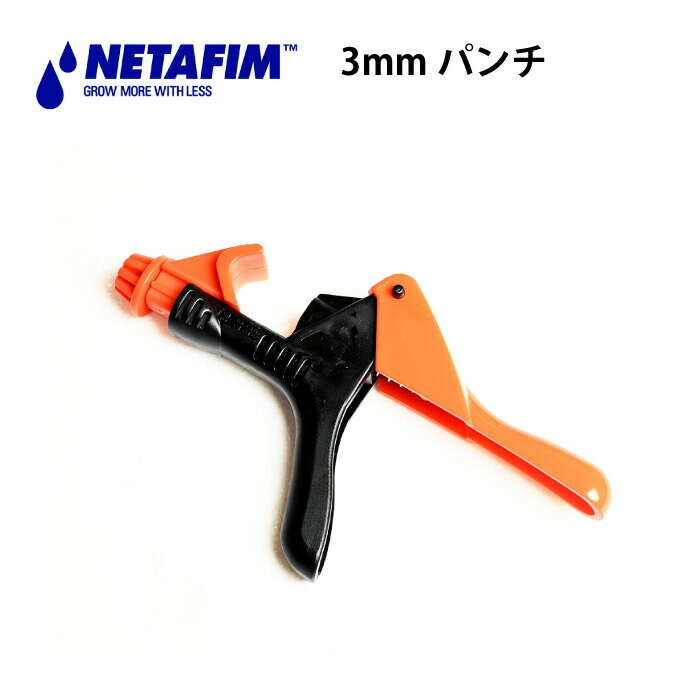 ネタフィム 3mm パンチ ユニバーサル16 32mmチューブ用 養液栽培 点滴潅水 潅水 農業 資材 【45000-001630】