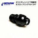 ネタフィムオスカップリング 16×3/4" ポリエチレンパイプ用継手 チューブ 潅水 農業 資材 点滴潅水 水やり 養液栽培 水耕栽培 PEパイプ 潅水パイプ 【75200-012700】