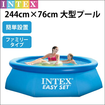 大型プール ビニールプール INTEX インテックス イージーセットプール 丸型 244cm×76cm 水あそび レジャープール 子供用プール 自宅用プール ベランダ フレームプール