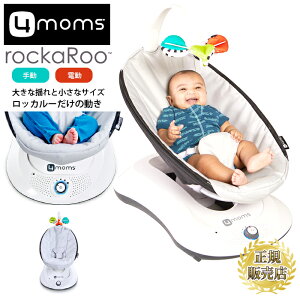 バウンサー ロッカルー 【クラシック】 グレー 電動バウンサー 4moms rockaRoo ベビーバウンサー オートバウンサー オートスイング 自動 ゆりかご オートベビーベッド 出産祝い 期間限定セール