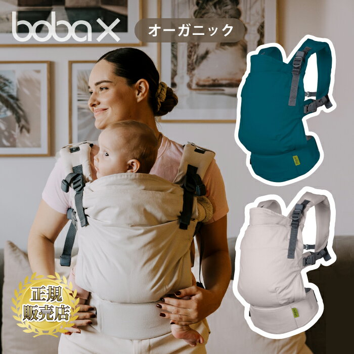 抱っこひも オーガニック 綿100% おしゃれ 抱っこ紐 新生児 ボバエックス オーガニックボバキャリア　 ..