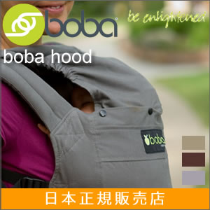 ボバキャリア ボバフード boba　スリーピングフード【アクセサリー】(ブラウン)(ベージュ)