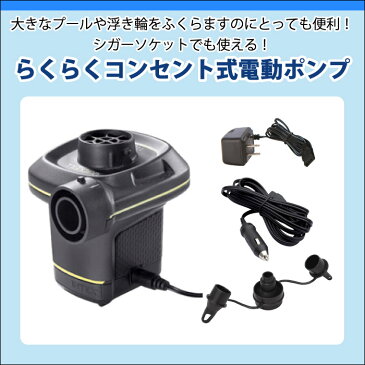 電動ポンプ 電動空気いれ プール コンセント シガーソケット対応 エアポンプ 空気入れ AC DC 電源 100V インテックス 短時間で膨らむ 電動でラクラク プール 浮き輪に