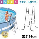 プールラダー 大型プール用はしご 高さ91cm 信頼のINTEX(インテックス製) 大型 INTEX インテックス