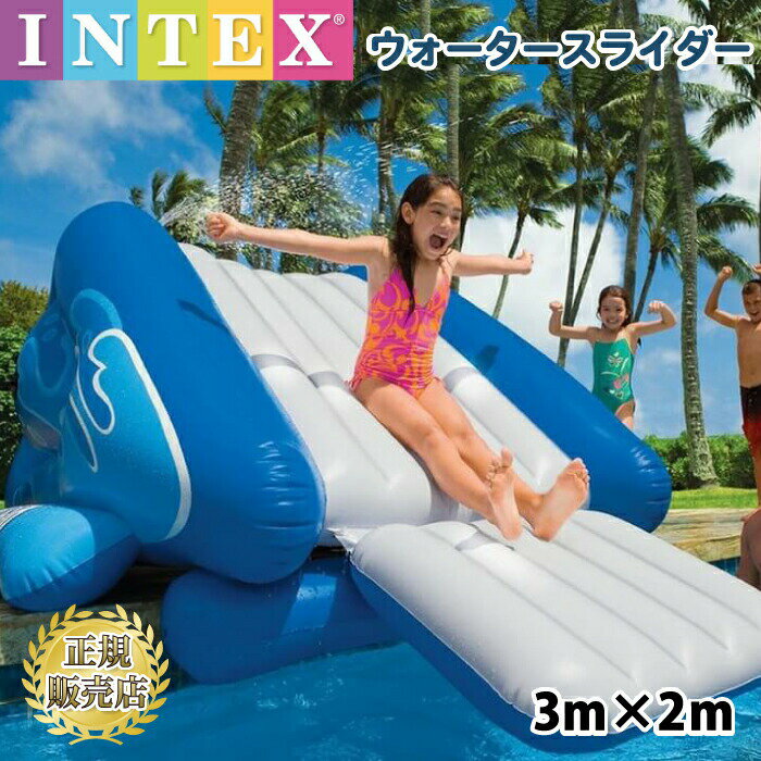 プール すべり台 ウォータースライダー 滑り台 すべり台 水遊び 海遊び 砂遊び 浮き輪 intex インテックス プール 家