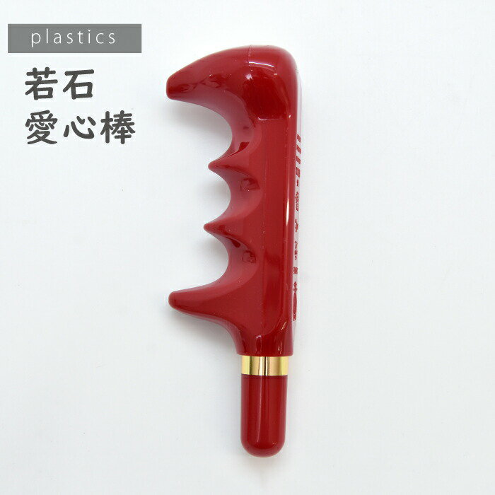 マッサージ棒 足ツボ 愛心棒 プラスチック 足つぼマッサージ 足ツボ ふくらはぎ 反射区 足もみ 若石 足裏マッサージ フットマッサージャー リフレクソロジー グリグリ棒 足つぼ 足ツボ 足もみ 肩こり 若石健康法 敬老の日 父の日 母の日 退職祝い プレゼント 持ち運び