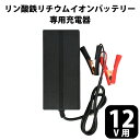 家電 はこちら！ 生活用品 ・日用雑貨はこちら！ キッチン家電はこちら！ 商品名 CG12 リン酸鉄リチウムイオン用バッテリー充電器 名称 バッテリーチャージャー 公称電圧 14.6V 公称容量 20Ah 重量 1.75kg サイズ 233 x 108 x64mm コメント 12Vリン酸鉄リチウムイオンバッテリー専用充電器です。専用充電器により、家庭用AC電源からバッテリーを充電することができます。バッテリーの電力、電圧、電流状態に基づいて出力電圧を調整できます。 ・リン酸鉄リチウムイオンバッテリー専用、幅位広い電圧入力範囲：100-240V・LEDインジケーターにより、充電状況を把握できます付属のワニ口クリップケーブルを使用し、バッテリーと簡単に接続できます・RENOGYが販売している全てのリン酸鉄リチウムイオンバッテリーに対応します・電子保護とリチウム電池活性化機能付きです・逆流防止機能が付いています・並列接続された複数のバッテリーに対して、本AC充電器1つで充電が可能です・充電電流自動調整機能付きのため、満充電に近い場合充電電流を制限します 保証期間 1年間システムの故意または不適当な維持管理、ご使用上の誤りまたは不当な修理や改造に起因する場合や経年劣化については保証の対象外となります。ご了承ください。