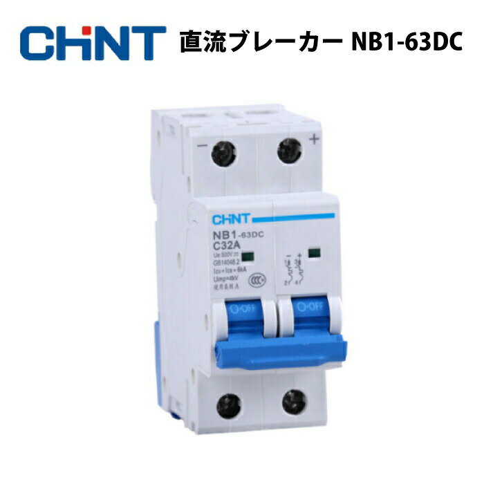 サーキットブレーカー 直流ブレーカー CHINT NB1-63DC 2P DC500V 6kA