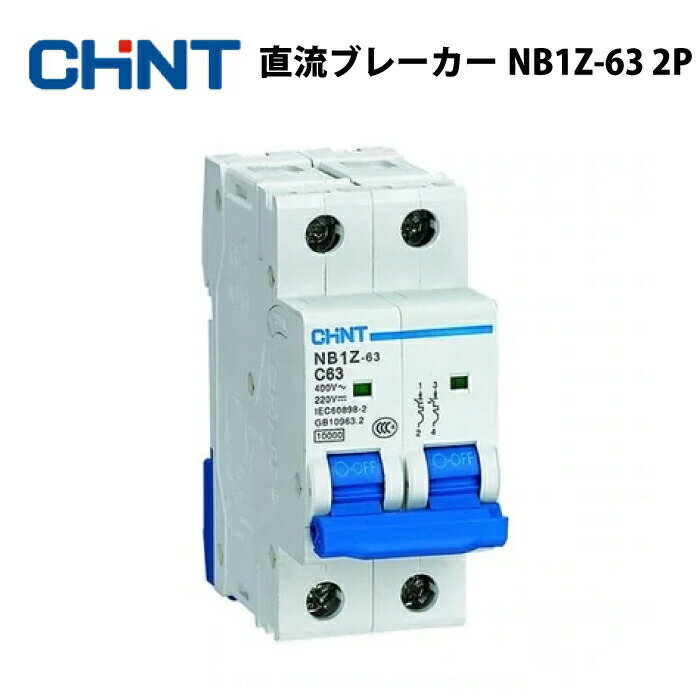 サーキットブレーカー直流ブレーカー CHINT NB1Z-63 2P C40/C63 AC400V DC220V