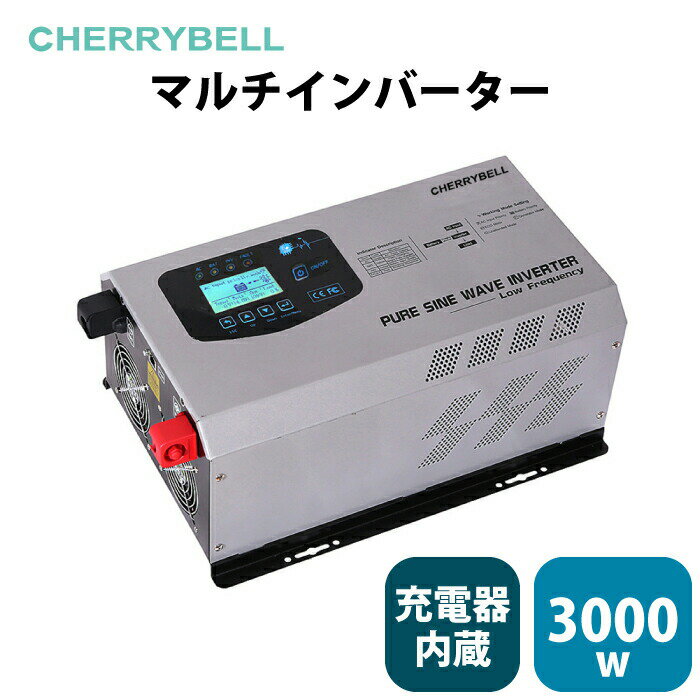 【台数限定】正弦波マルチインバーター 定格出力3000W 高出力 最大瞬間出力9000W 3kW 12V or 24V AC入力 充電器内臓 低周波 正弦波 キャンピングカー ソーラー発電にどうぞ