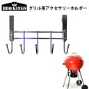 バーベキューグリル用アクセサリーホルダー 調理用具 BBQKINGS バーベキューグリル用 バーベキューコンロ グリル バーベキューキングス BBQグリル BBQ アウトドア グランピング