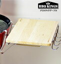 サイドテーブル BBQKINGS BBQケトルに使用可 バーベキューグリル用 バーベキューコンロ グリル バーベキューキングス BBQグリル BBQ アウトドア グランピング