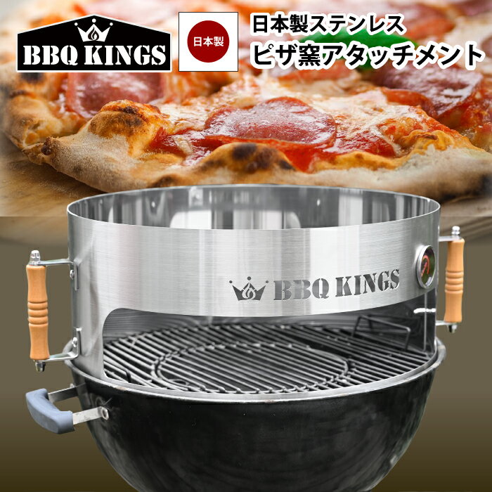 バーベキューグリル用 ピザ窯アタッチメント ピザリング 日本製 ステンレス BBQKINGS 57cm以上のBBQケトルに使用可 ケトルピッツァ アタッチメント バーベキューグリル用 ピザ バーベキューコンロ グリル バーベキューキングス 【ピザストーン付き】