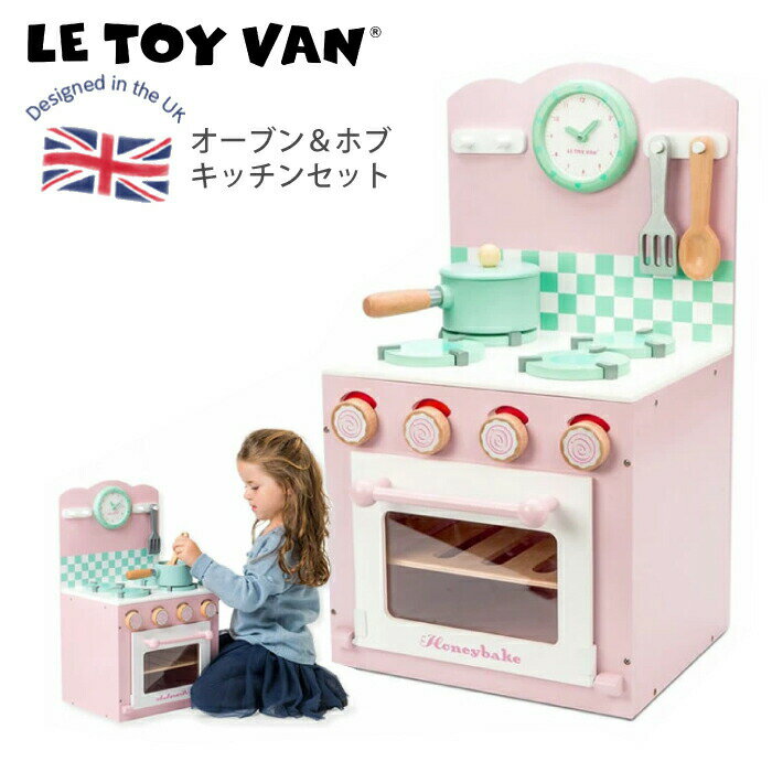 イギリス 木製&ペイントキッチン レトイバン オーブンコンロセット Le Toy Van oven&hob set 小物付ミニキッチン おままごと ミニコンロ ままごと ルトイヴァン