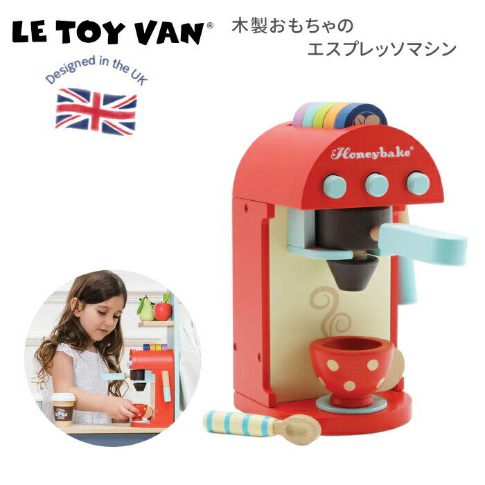 木製 おもちゃ おままごと エスプレッソマシン コーヒーマシン カップ コーヒー カフェごっこ 木製玩具 LeToy Van（レトイバン）3歳 4歳 5歳 木のおもちゃ イギリス レ・トイ・バン 天然無垢の木 おままごと カフェ お店屋さん 室内遊び クリスマス ルトイヴァン