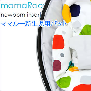 4moms mamaroo newborn insertママルー 電動バウンサー オートスイングハイアンドローチェア ゆりかご ベビーラック 新生児パッド