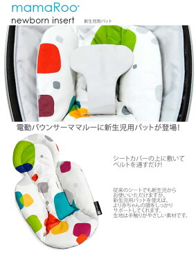 4moms mamaroo newborn insertママルー 電動バウンサー オートスイングハイアンドローチェア ゆりかご ベビーラック 新生児パッド