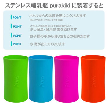 ♪ Pura kiki 100% シリコンカバー （325ml用） ピュラ キキ（ピュラキキ）用（オール ステンレス 哺乳瓶用）