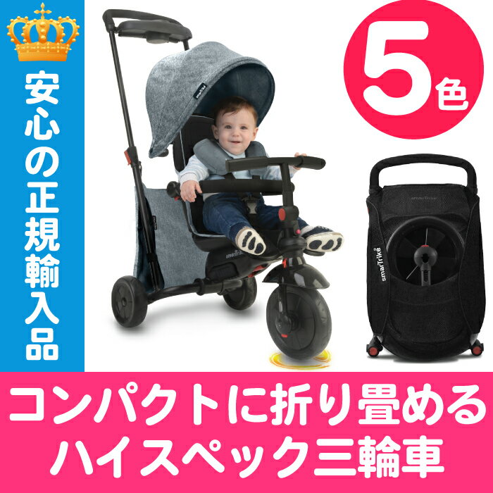 【三輪車折りたたみ スマートトライク スマートフォールド500 かじとり おしゃれ smarttrike smartfold 子供 かじ取り 舵取り付 誕生日プレゼント UVカット