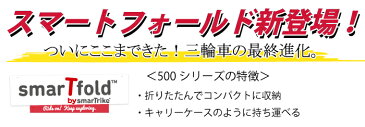 三輪車超コンパクト 折りたたみ スマートトライク スマートフォールド500 9ヶ月〜乗れる かじとり おしゃれ smarttrike smartfold 子供 かじ取り 舵取り付 誕生日プレゼン　スマートホールド 1歳