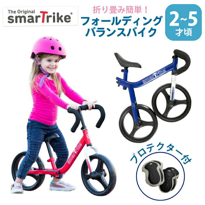 バランスバイク スマートトライク smarttrike スマートトライク ランニングバイク 折り畳み ドロップハンドル かっこいい フォールディングバランスバイク 2才 3才 4才 5才 お誕生日 プレゼント 自転車の練習に