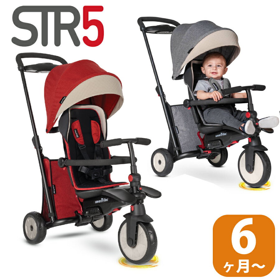 【楽天スーパーSALE10%OFF】三輪車 1歳 三輪車超コンパクト 折りたたみ 6か月〜使える スマートトライクSTR5 スマートフォールド 後継車 かじとり おしゃれ smarttrike 子供 かじ取り 舵取り付 UVカット