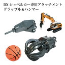 ラジコン ショベルカー DX専用 オプションパーツ ハンマー グラップル 追加アイテム オプション ラジコンカー 働く車シリーズ 車 RC パワーショベル ユンボ はたらくくるま