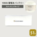 ソーラーパネル におすすめ バッテリー 蓄電池 家庭用 スタッキング 太陽光電池 ソーラー 大容量 防災 重ねて置ける 100Ah 51.2V ゴールデンエナジ...