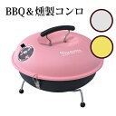 コンパクトなBBQ＆スモークコンロ【卓上でも使えるおしゃれなラウンド型バーベキューコンロ】燻製も★(ブラック)(ブラック)(ブラック)(レッド)