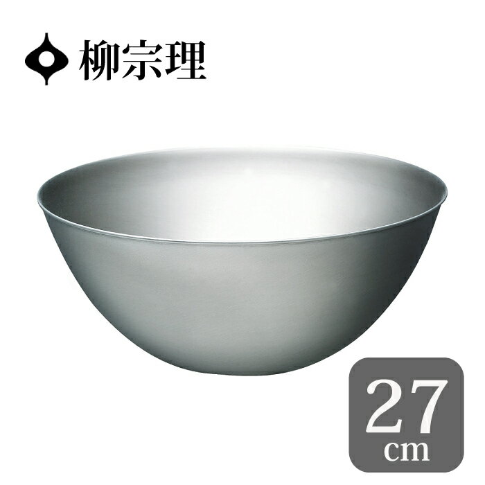 柳宗理 ボウル 27cm ステンレスボウル 18-8 調理ボウル さびにくい 傷つきにくい お手入れ簡単 重ねて収納 ボール キッチンツール キッチングッズ 調理器具 お菓子作り 食器 おしゃれ シンプル ギフトのサムネイル