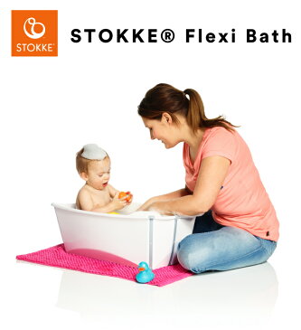 ストッケ正規販売店 ストッケ フレキシバス バンドル ニューボーンサポートセット stokke 正規品 ベビーバス 沐浴 折りたたみ 折り畳める 赤ちゃん風呂 バス お風呂