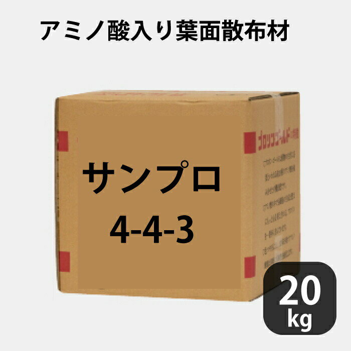 サンプロ 4-4-3 お徳用20kg アミノ酸入り葉面散布材 作物の調子が悪い時 救急車的役割 20kg お徳用 アンモニア態窒素 液体肥料 液肥 養液栽培用 農業