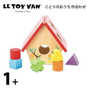 ことりのおうち 形合わせ 木製知育玩具 LeToy Van（ル・トイ・ヴァン）1歳 2歳 赤ちゃんのおもちゃ 木のおもちゃ イギリス レ・トイ・バン My Little Bird 天然無垢の木 持ち運び 知育パズル 形はめパズル 室内遊び ルトイヴァン レトイバン